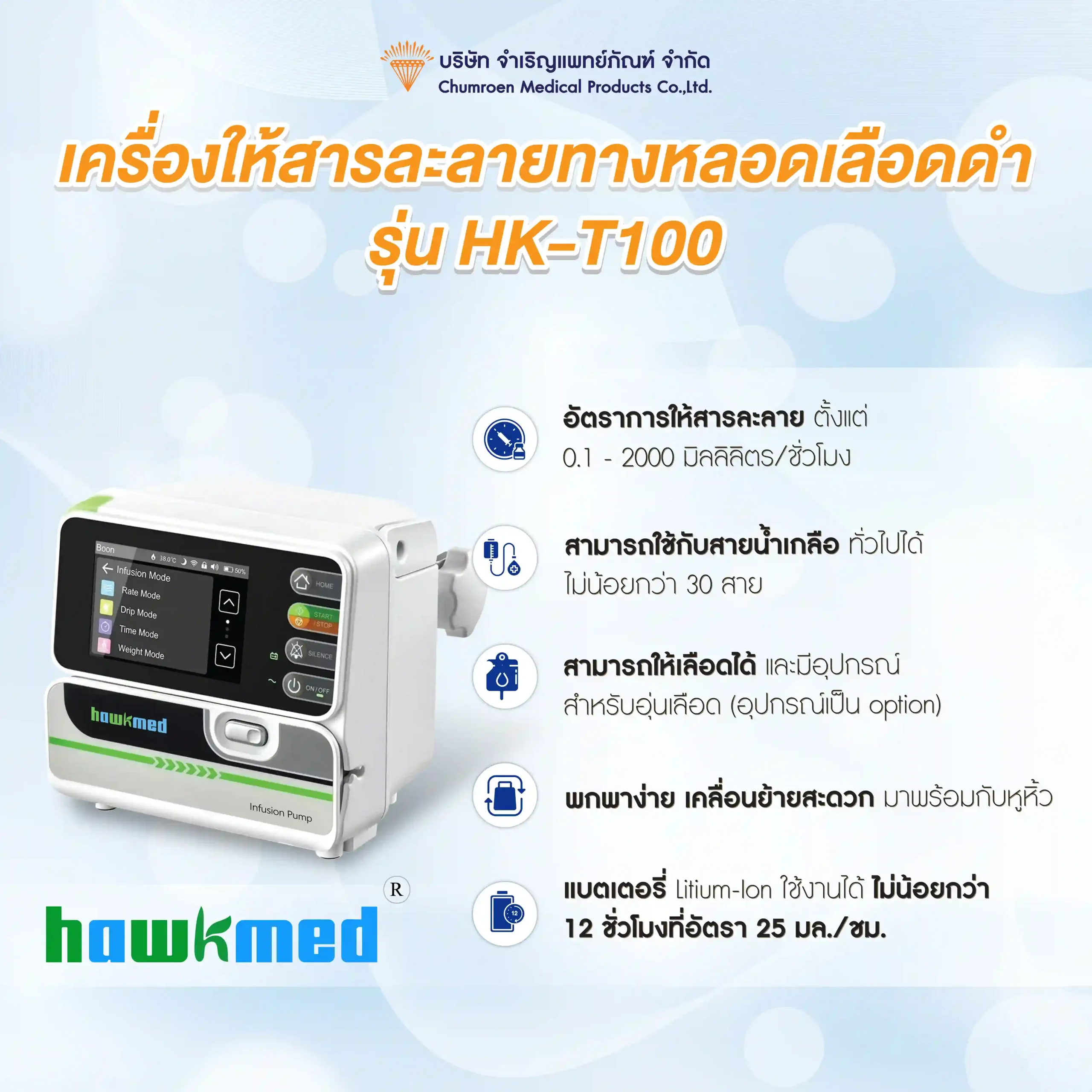 เครื่องให้สารละลายทางหลอดเลือดดำ รุ่น HK-T100-03 (1)