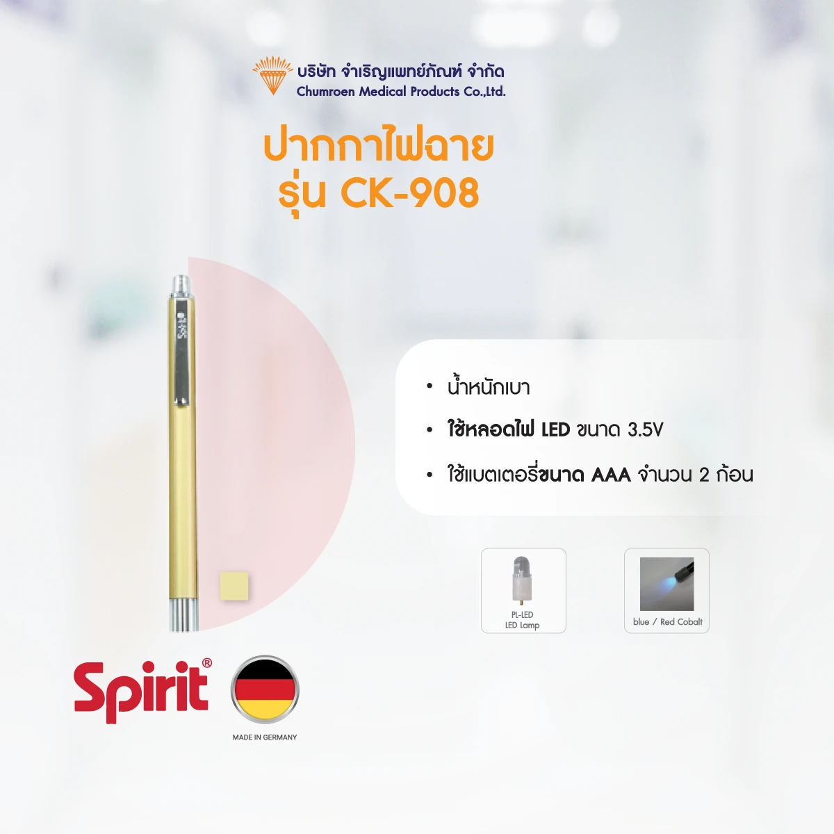 CK-908-03 ปากกาไฟฉายทางการแพทย์ รุ่น CK-908 (K)