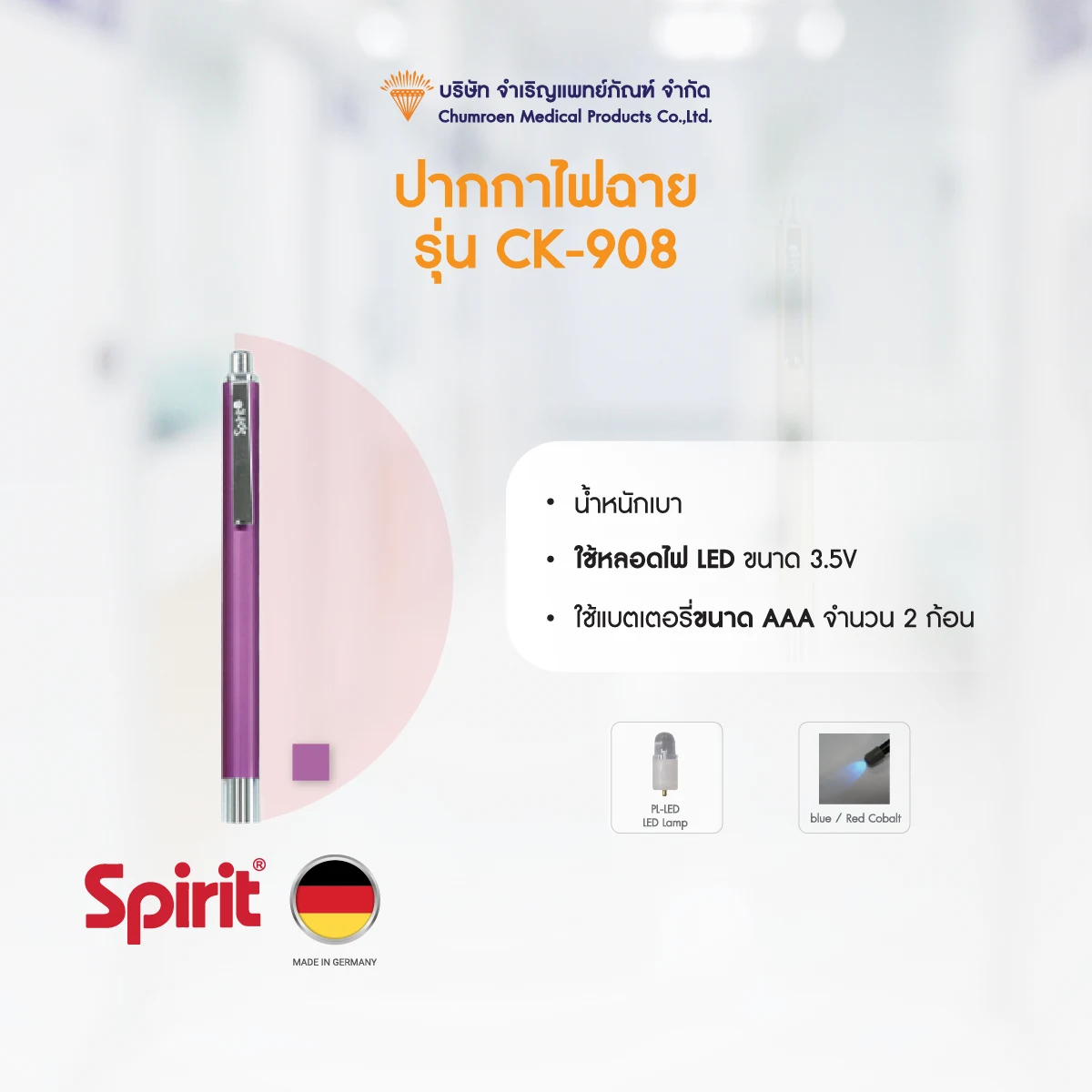 CK-908-06 ปากกาไฟฉายทางการแพทย์ Spirit CK-908 (F)