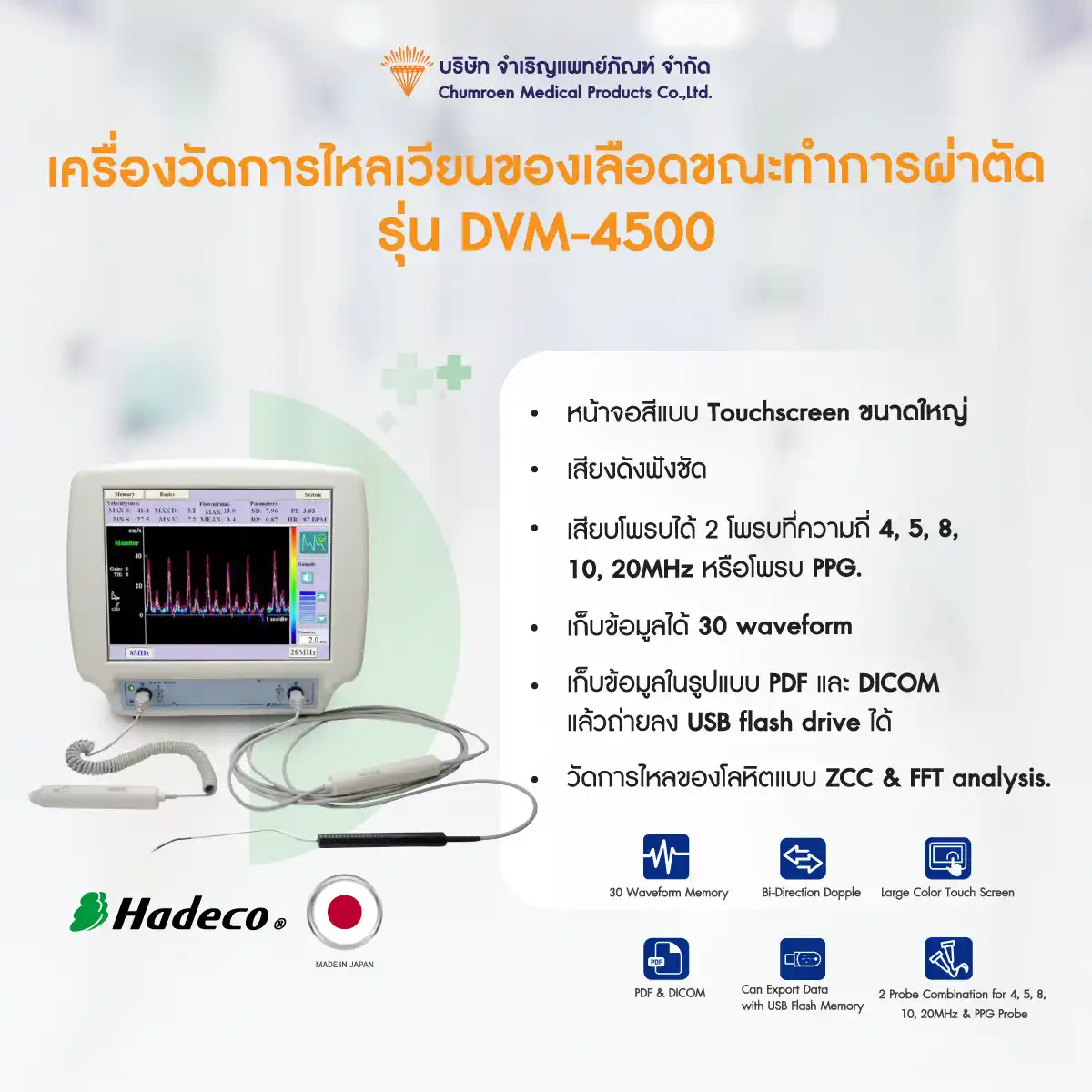 DVM-4500-01_11zon เครื่องวัดการไหลเวียนของเลือดขณะทำการผ่าตัด DVM-4500