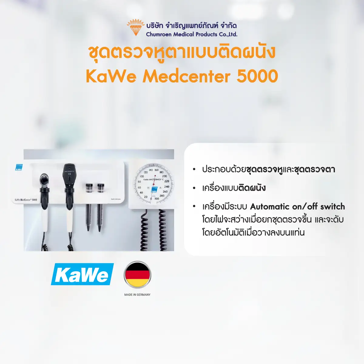 KaWe Medcenter-5000-04-04 ชุดตรวจหูตาแบบติดผนัง KaWe Medcenter-5000