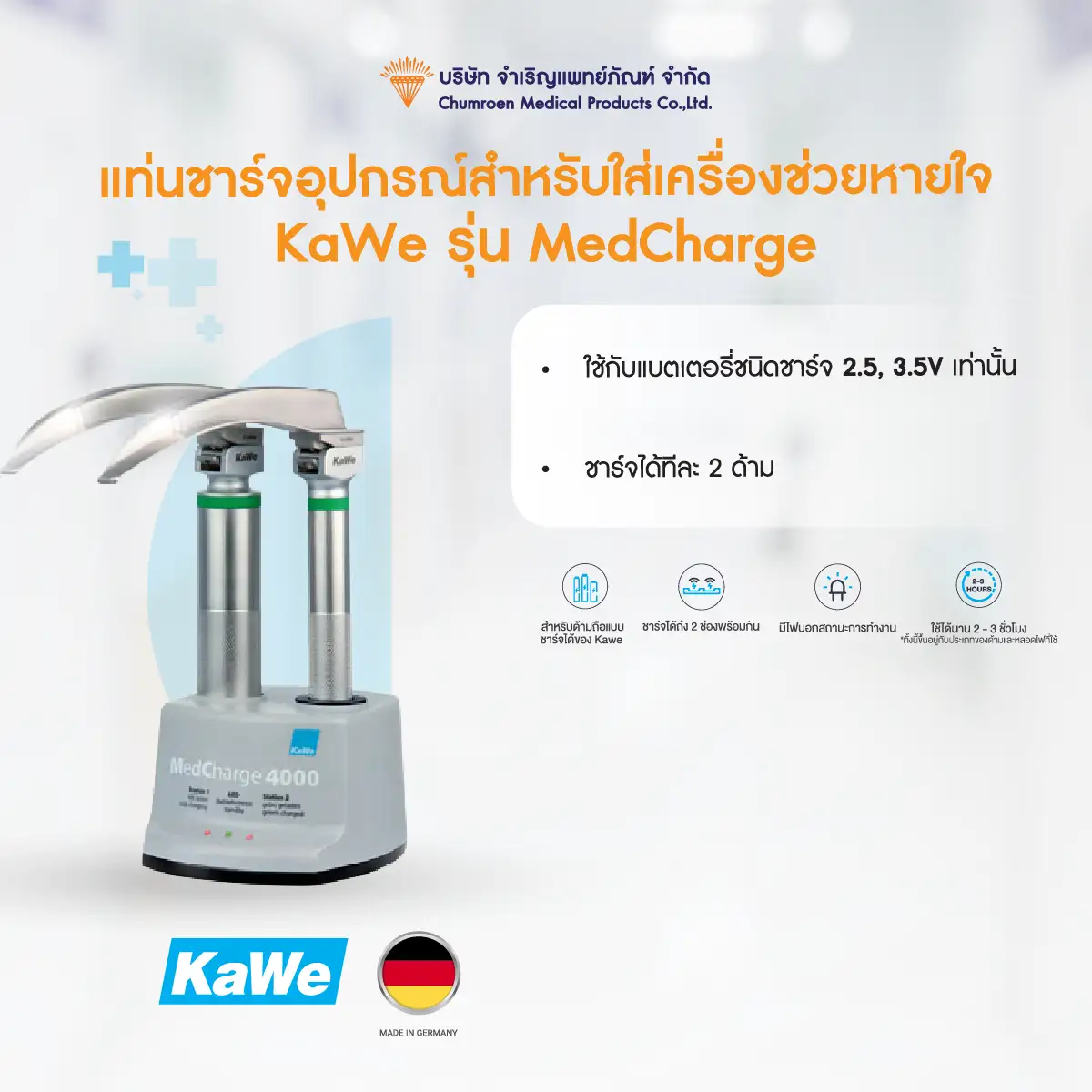 MedCharge-03 แท่นชาร์จอุปกรณ์สำหรับใส่เครื่องช่วยหายใจ