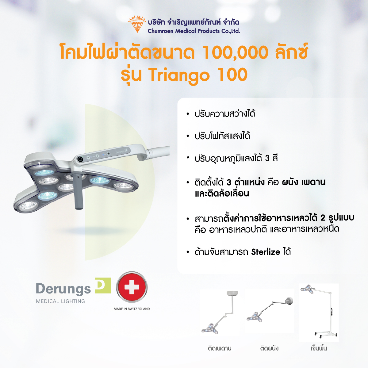 Derungs-Triango 100 โคมไฟส่องตรวจทำหัตถการ Derungs รุ่น Triango 100