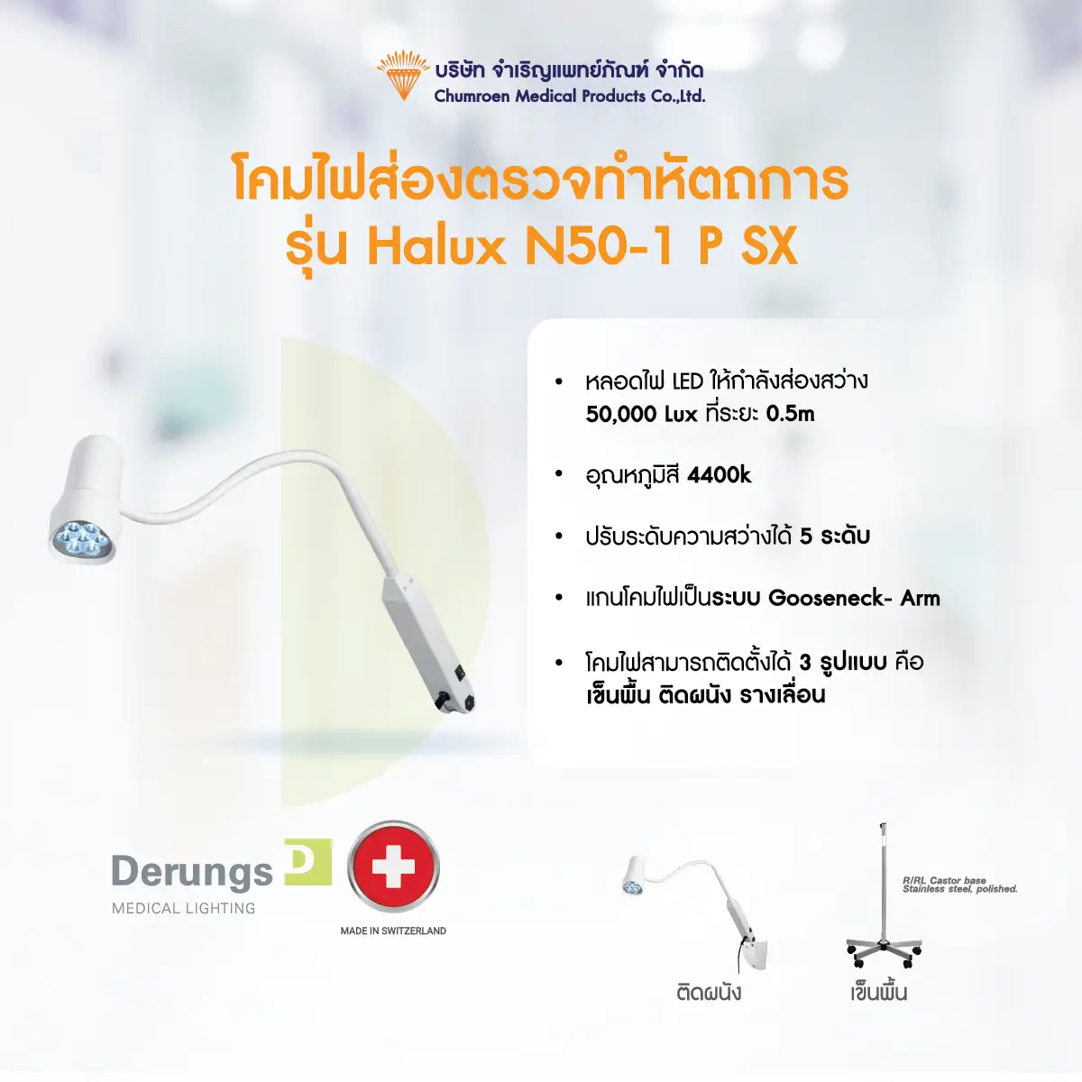 รุ่น Halux N50-1 P FX โคมไฟส่องตรวจทำหัตถการ Derungs รุ่น Halux N50-3 P SX